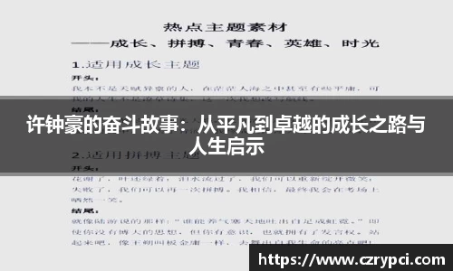 许钟豪的奋斗故事:从平凡到卓越的成长之路与人生启示
