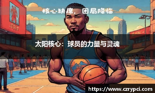 太阳核心:球员的力量与灵魂
